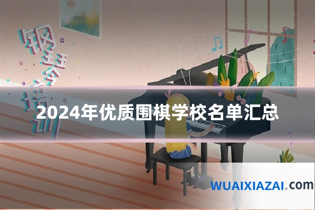 2024年优质围棋学校名单汇总