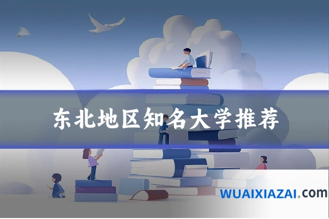 东北地区知名大学推荐