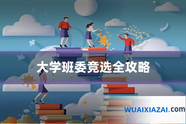 大学班委竞选全攻略