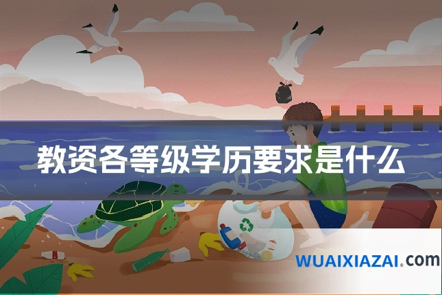 教资各等级学历要求是什么