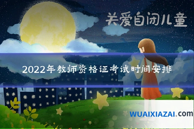 2022年教师资格证考试时间安排