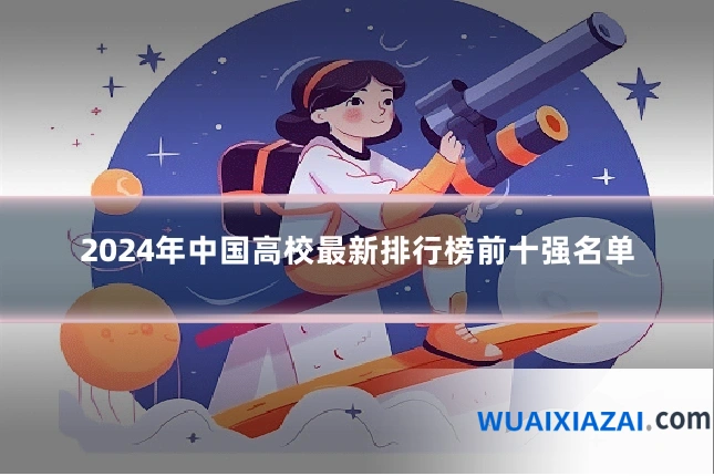 2024年中国高校最新排行榜前十强名单