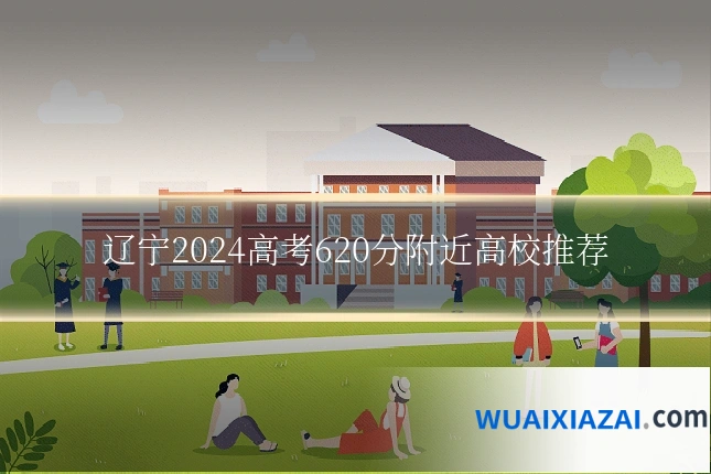 辽宁2024高考620分附近高校推荐