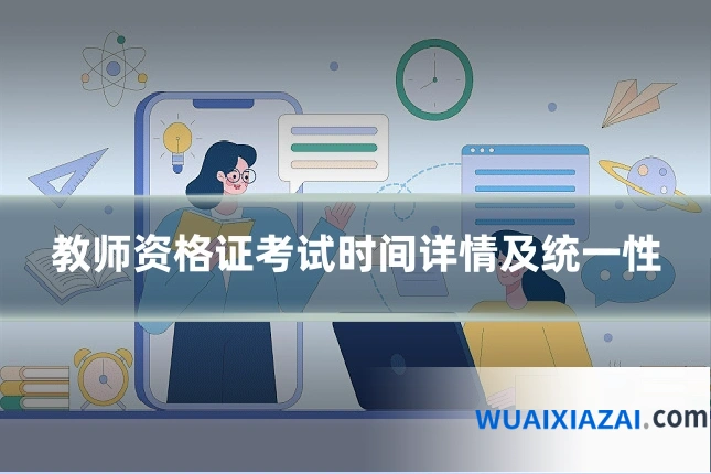 教师资格证考试时间详情及统一性