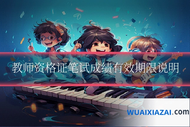 教师资格证笔试成绩有效期限说明