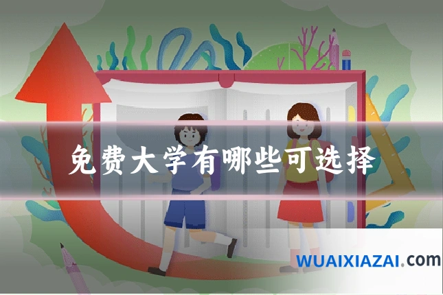 免费大学有哪些可选择