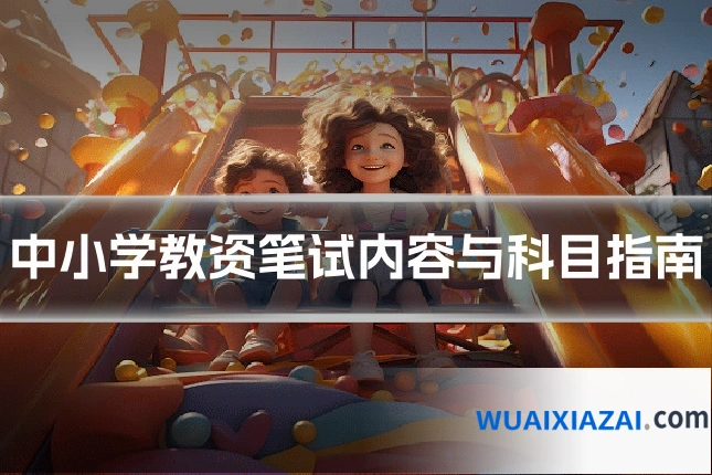 中小学教资笔试内容与科目指南