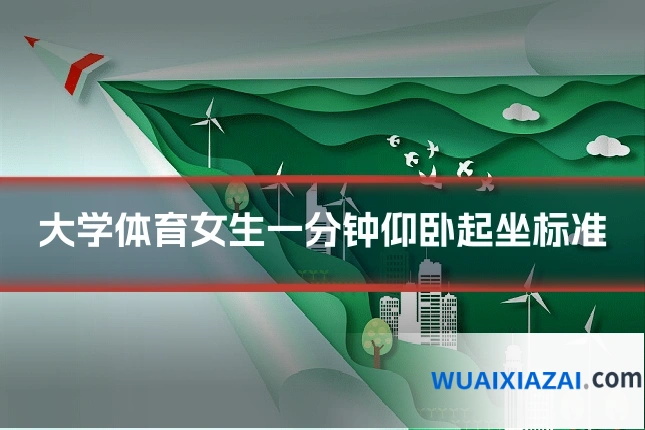 大学体育女生一分钟仰卧起坐标准
