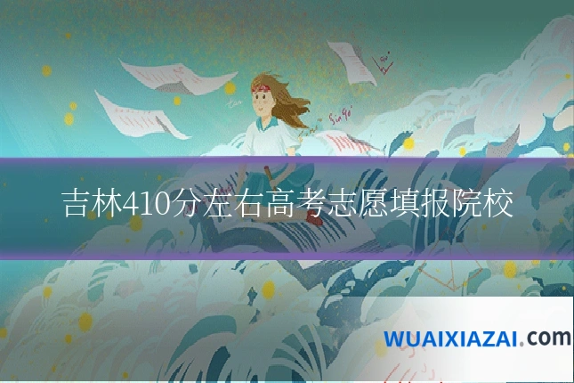吉林410分左右高考志愿填报院校