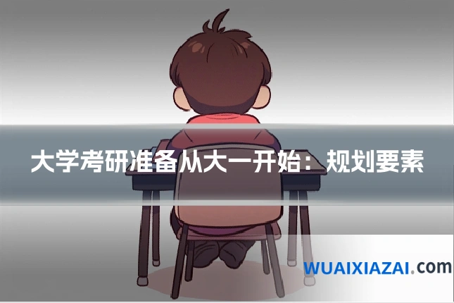 大学考研准备从大一开始：规划要素