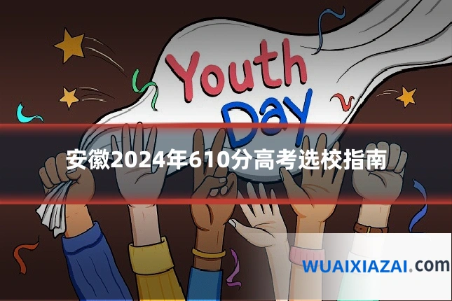 安徽2024年610分高考选校指南