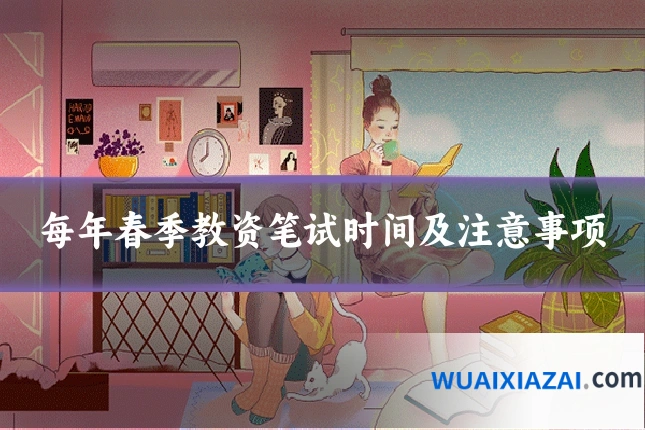 每年春季教资笔试时间及注意事项