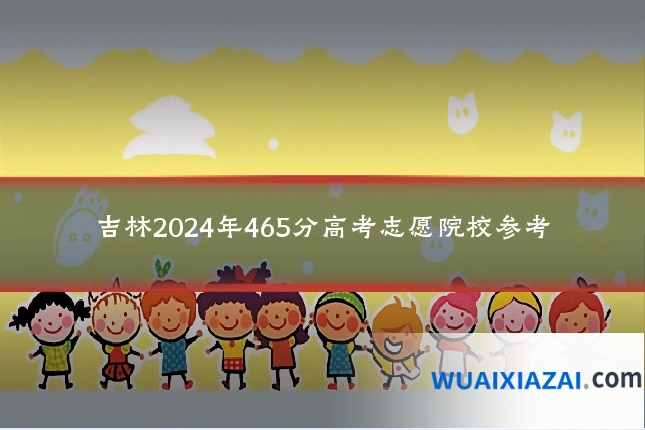 吉林2024年465分高考志愿院校参考