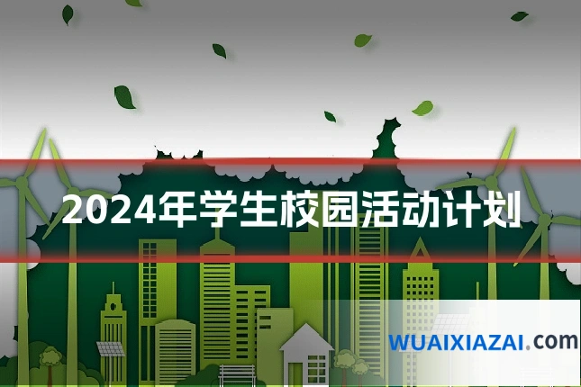 2024年学生校园活动计划