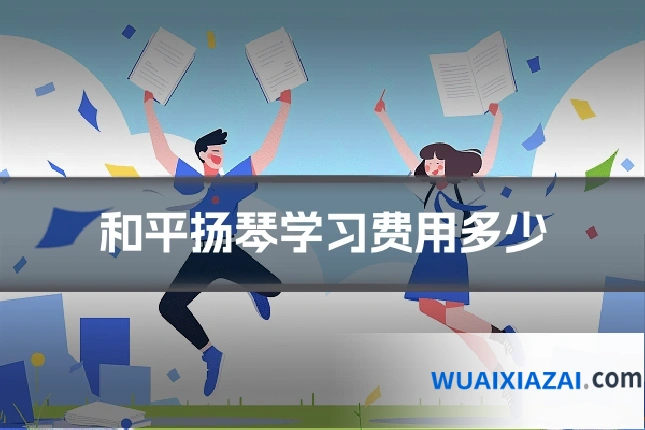 和平扬琴学习费用多少