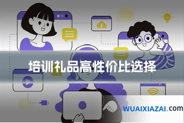 培训礼品高性价比选择