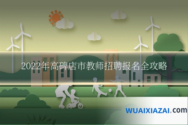 2022年高碑店市教师招聘报名全攻略