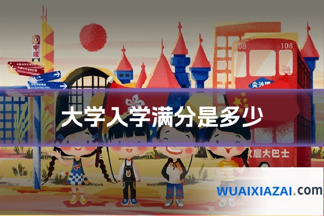 大学入学满分是多少
