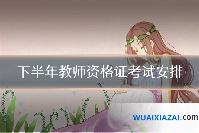 下半年教师资格证考试安排