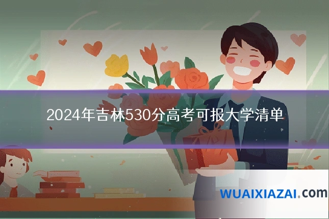 2024年吉林530分高考可报大学清单