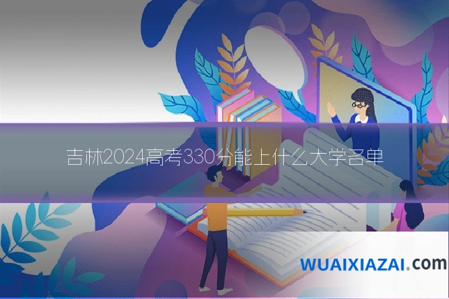 吉林2024高考330分能上什么大学名单