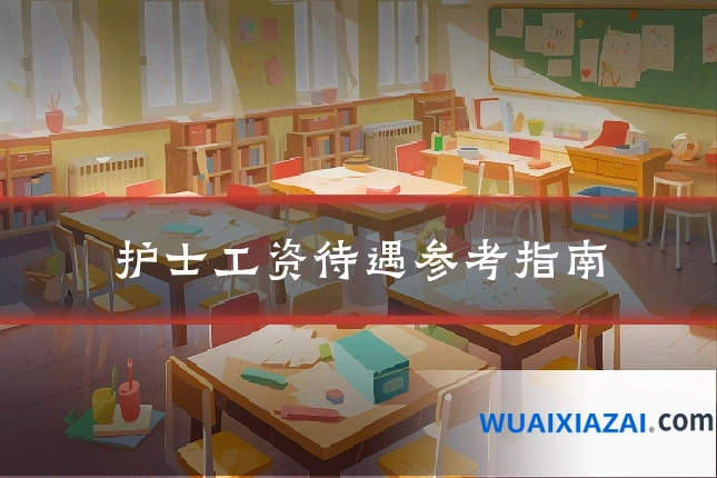 护士工资待遇参考指南
