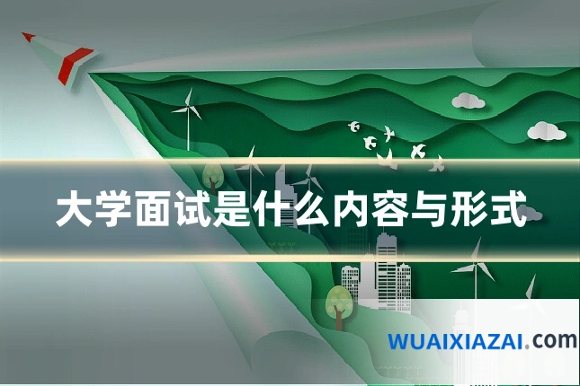 大学面试是什么内容与形式