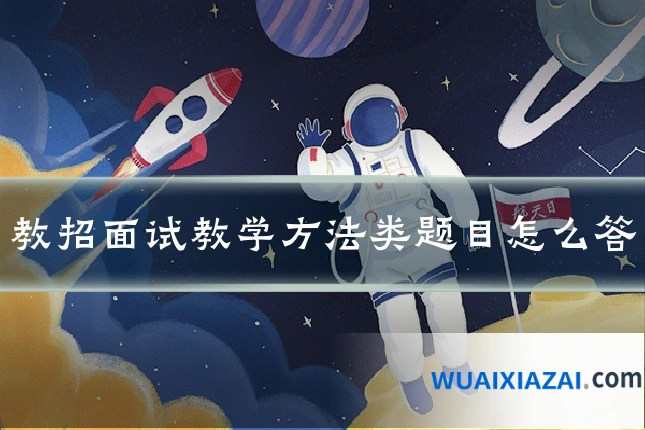 教招面试教学方法类题目怎么答