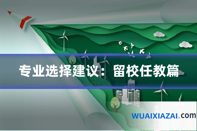 专业选择建议：留校任教篇