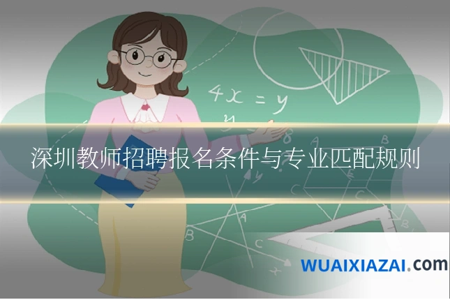 深圳教师招聘报名条件与专业匹配规则