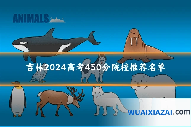 吉林2024高考450分院校推荐名单
