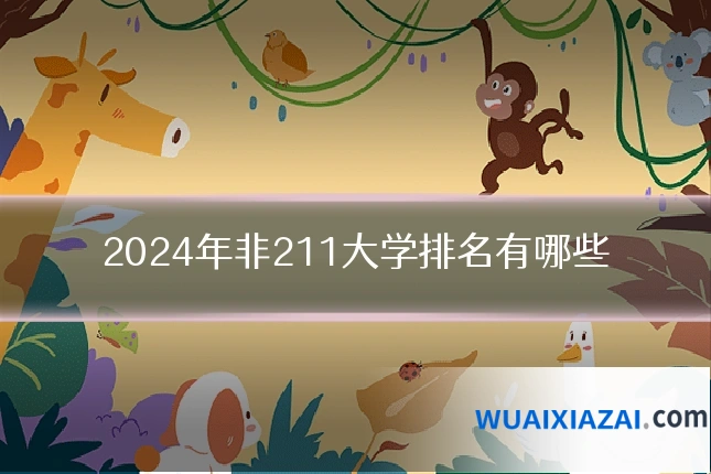 2024年非211大学排名有哪些