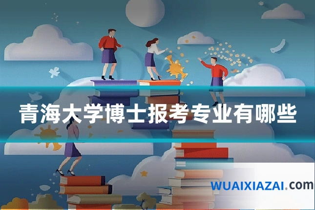 青海大学博士报考专业有哪些