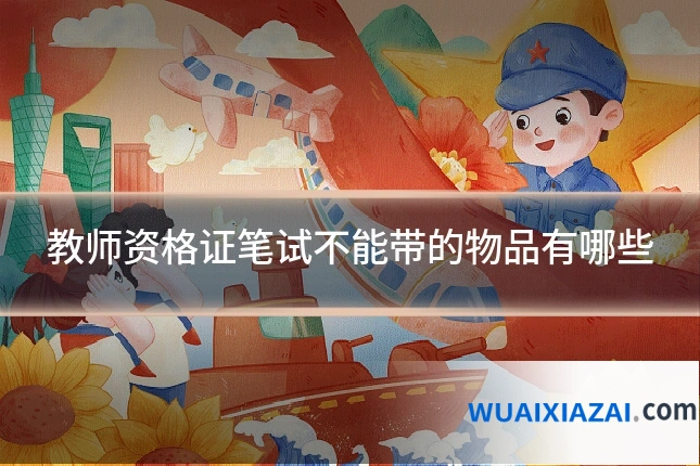 教师资格证笔试不能带的物品有哪些