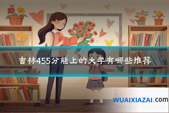 吉林455分能上的大学有哪些推荐