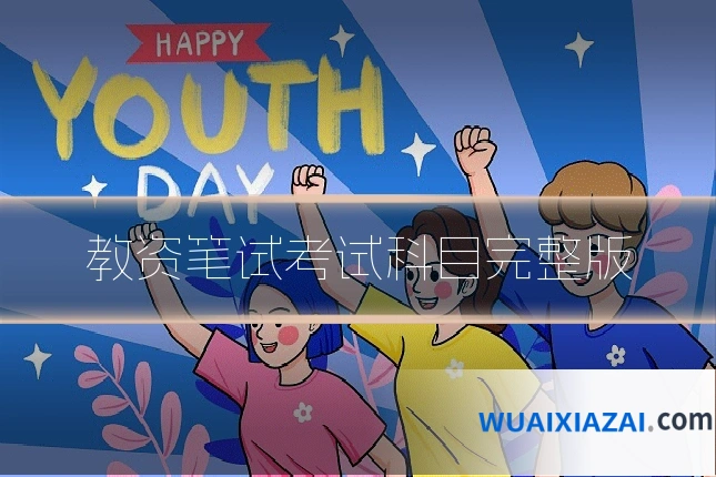 教资笔试考试科目完整版