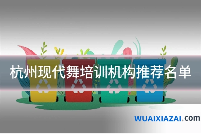 杭州现代舞培训机构推荐名单