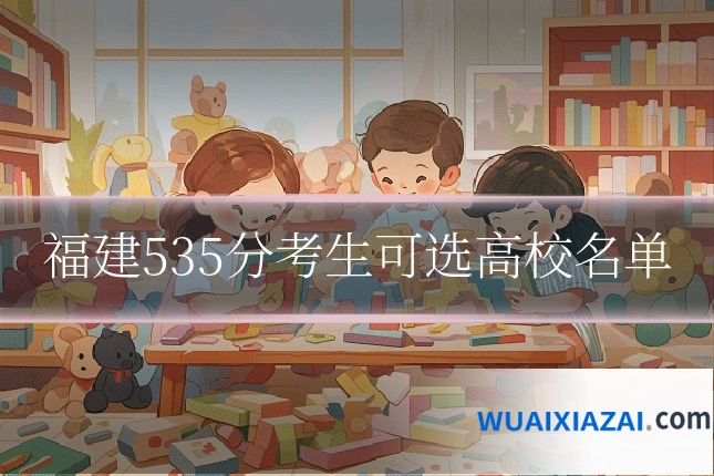 福建535分考生可选高校名单