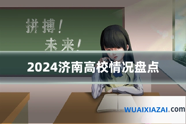 2024济南高校情况盘点