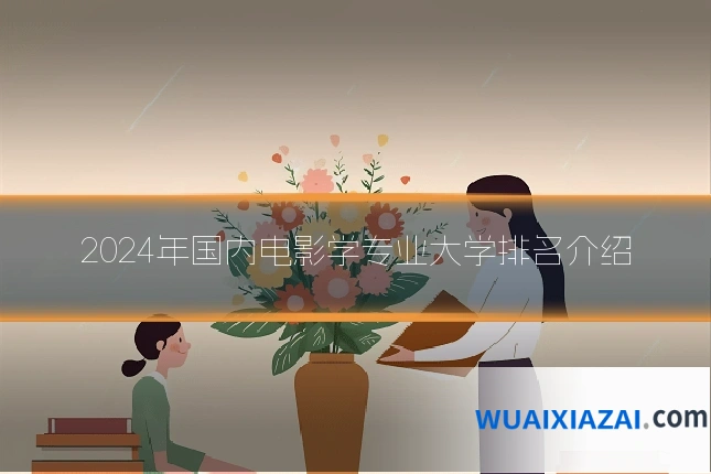 2024年国内电影学专业大学排名介绍