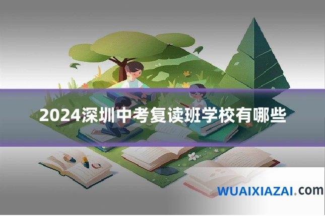 2024深圳中考复读班学校有哪些