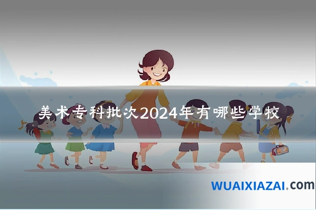 美术专科批次2024年有哪些学校
