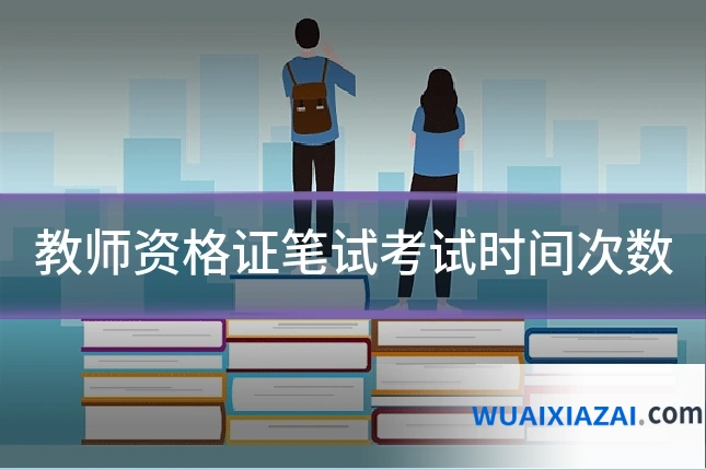 教师资格证笔试考试时间次数