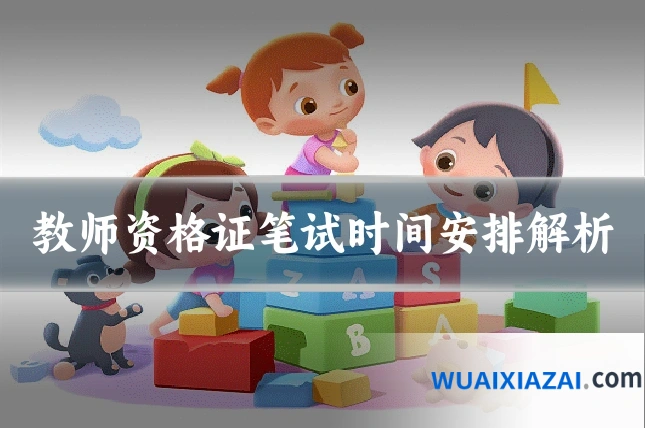 教师资格证笔试时间安排解析