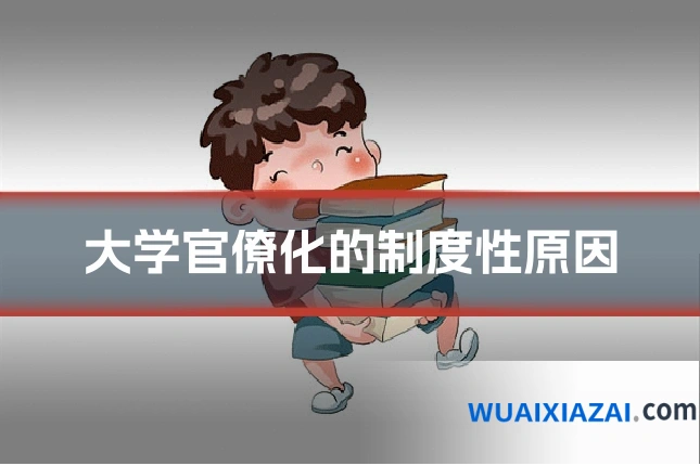 大学官僚化的制度性原因