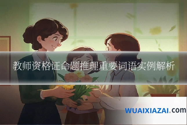 教师资格证命题推理重要词语实例解析