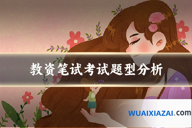 教资笔试考试题型分析