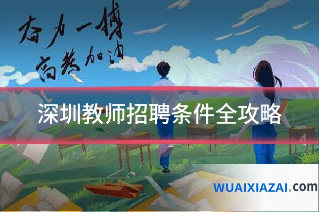 深圳教师招聘条件全攻略