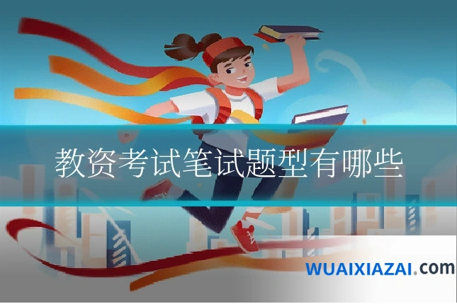 教资考试笔试题型有哪些