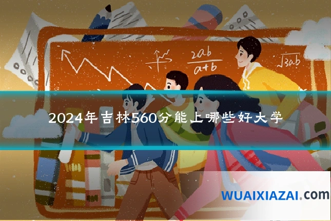 2024年吉林560分能上哪些好大学